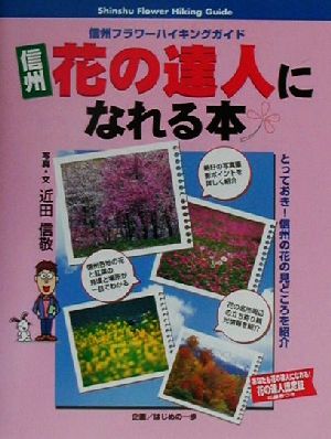 信州 花の達人になれる本 信州フラワーハイキングガイド