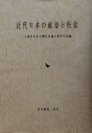 近代日本の政治と社会