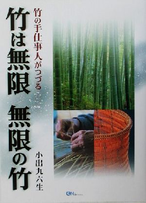 竹の手仕事人がつづる竹は無限 無限の竹竹の手仕事人がつづる