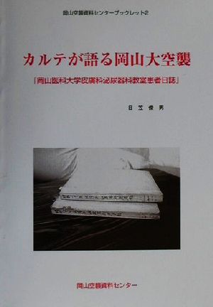 カルテが語る岡山大空襲 『岡山医科大学皮膚科泌尿器科教室患者日誌』 岡山空襲資料センターブックレット2