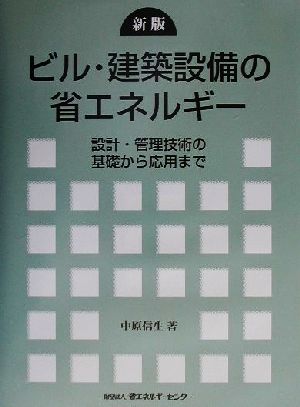 ビル・建築設備の省エネルギー 設計・管理技術の基礎から応用まで