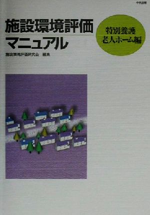 施設環境評価マニュアル 特別養護老人ホーム編(特別養護老人ホ-ム編)