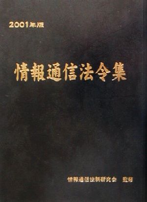 情報通信法令集(2001年版)