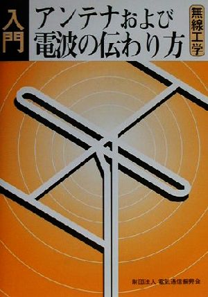 入門アンテナおよび電波の伝わり方