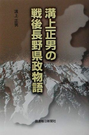 溝上正男の戦後長野県政物語