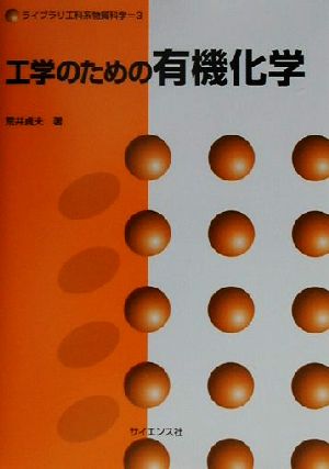 工学のための有機化学 ライブラリ工科系物質科学3