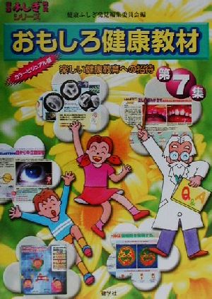 おもしろ健康教材(第7集) 健康ふしぎ発見シリーズ