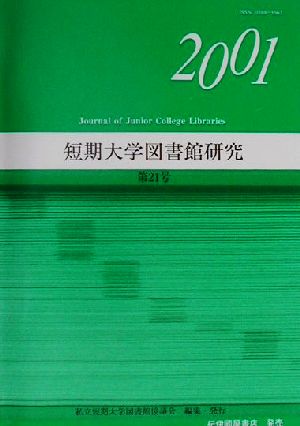 短期大学図書館研究(第21号)