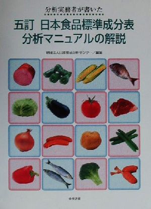 分析実務者が書いた五訂日本食品標準成分表分析マニュアルの解説 分析実務者が書いた