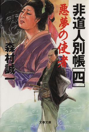 悪夢の使者 非道人別帳 四 文春文庫 新品本・書籍 | ブックオフ公式