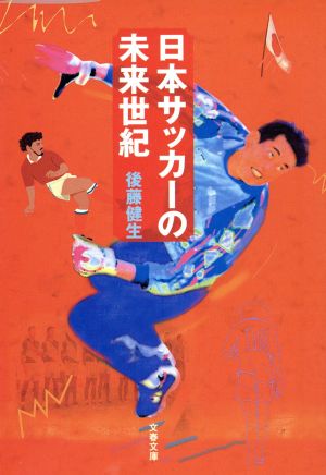日本サッカーの未来世紀文春文庫