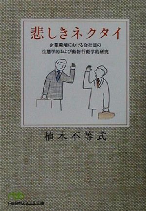 悲しきネクタイ 企業環境における会社員の生態学的および動物行動学的研究 日経ビジネス人文庫