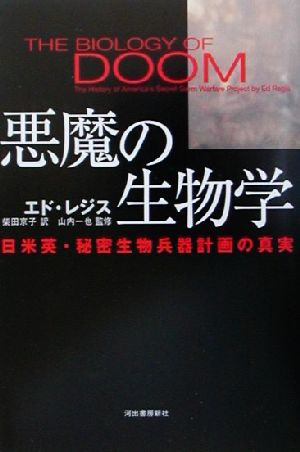 悪魔の生物学 日米英・秘密生物兵器計画の真実