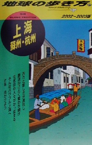 上海・蘇州・杭州(2002～2003年版) 地球の歩き方97