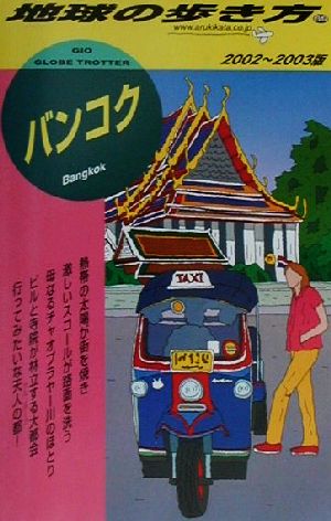 バンコク(2002～2003年版) 地球の歩き方69