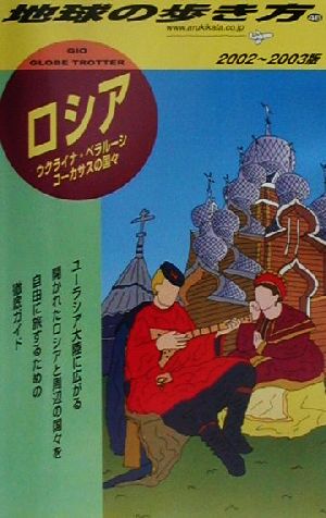 ロシア(2002～2003年版) ウクライナ、ベラルーシ、コーカサスの国々 地球の歩き方46