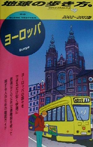 ヨーロッパ(2002～2003年版) 地球の歩き方1