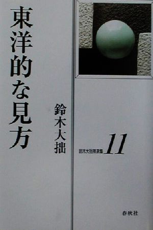 鈴木大拙禅選集(第11巻) 東洋的な見方