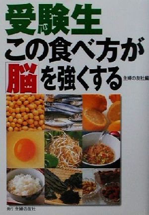 受験生 この食べ方が「脳」を強くする