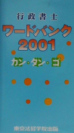 行政書士ワードバンク2001 カン・タン・ゴ