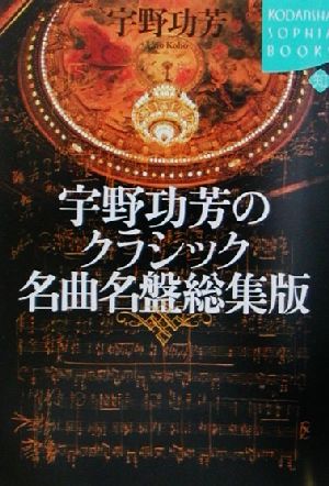 宇野功芳のクラシック名曲名盤総集版講談社SOPHIA BOOKS
