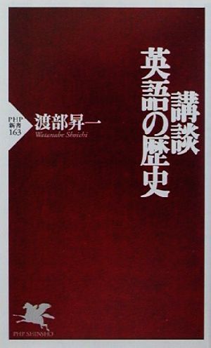 講談・英語の歴史 PHP新書