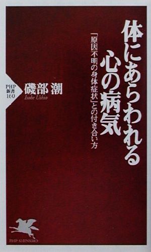 体にあらわれる心の病気 「原因不明の身体症状」との付き合い方 PHP新書