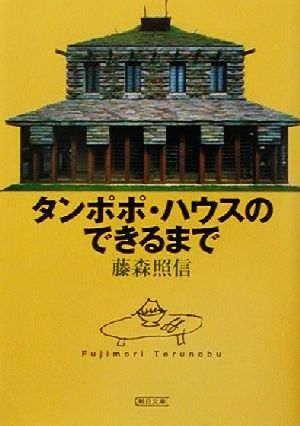 タンポポ・ハウスのできるまで 朝日文庫