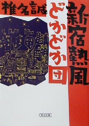 新宿熱風どかどか団 朝日文庫