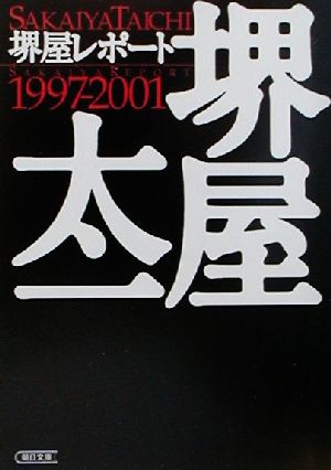 堺屋レポート1997-2001 朝日文庫