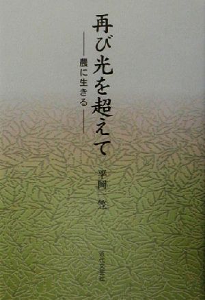 再び光を超えて 農に生きる