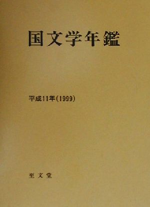 国文学年鑑(平成11年)