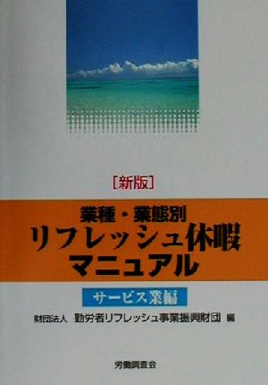 業種・業態別リフレッシュ休暇マニュアル サービス業編(サ-ビス業編)