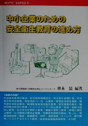 中小企業のための安全衛生教育の進め方 メイトブックス18