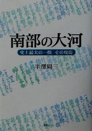 南部の大河 史上最大の一揆その攻防