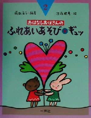 ふれあいあそびギュッ おはなしおばさんシリーズ2巻