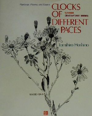 CLOCKS OF DIFFERENT PACES 英文版花の詩画集『速さのちがう時計』