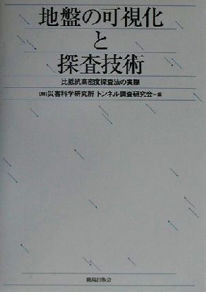 地盤の可視化と探査技術 比抵抗高密度探査法の実際