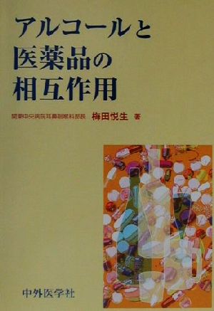 アルコールと医薬品の相互作用