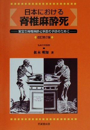 日本における脊椎麻酔死 安全な脊椎麻酔と事故の予防のために