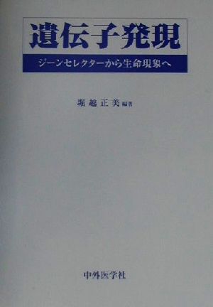 遺伝子発現ジーンセレクターから生命現象へ