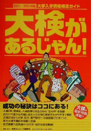 大学入学資格検定ガイド 大検があるじゃん！('01-'02年版)