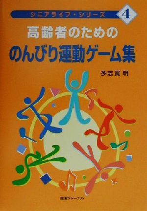 高齢者のためののんびり運動ゲーム集 シニアライフ・シリーズ4