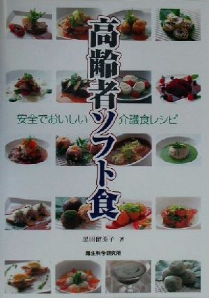 高齢者ソフト食 安全でおいしい介護食レシピ