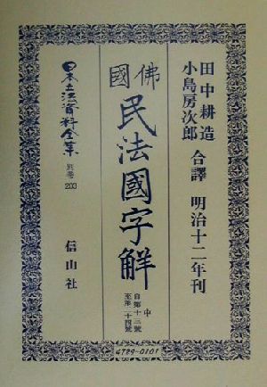 仏国民法国字解(中) 佛國民法國字解 日本立法資料全集別巻203