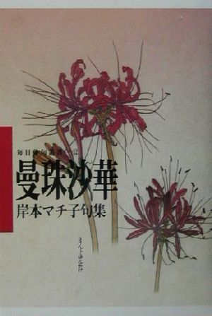 曼珠沙華 岸本マチ子句集 毎日俳句叢書12