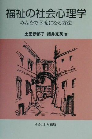 福祉の社会心理学 みんなで幸せになる方法