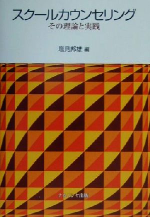 スクールカウンセリング その理論と実践