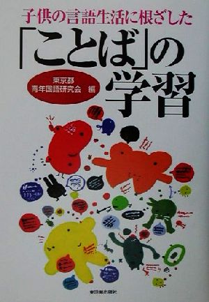 子供の言語生活に根ざした「ことば」の学習