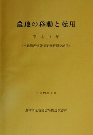 農地の移動と転用(平成11年) 土地管理情報収集分析調査結果